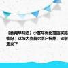 【新闻早知道】小客车优化措施实施，相关指南收好；这场大赛首次落户杭州；巴黎残奥会赛程表来了