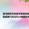 宝马新世代车型今秋启动试生产，搭载第六代eDrive电驱技术