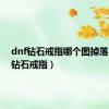 dnf钻石戒指哪个图掉落（dnf钻石戒指）