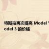 特斯拉再次提高 Model Y 和 Model 3 的价格