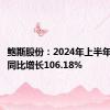 鲍斯股份：2024年上半年净利润同比增长106.18%