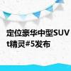 定位豪华中型SUV smart精灵#5发布