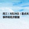 周三（8月28日）重点关注财经事件和经济数据