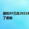 捷豹XF已在2021年进行了更新