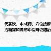 代茶饮、中成药、穴位按摩……防治新冠和流感中医辨证施治有良方