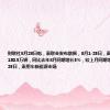 财联社8月28日电，乘联会发布数据，8月1-25日，乘用车市场零售130.5万辆，同比去年8月同期增长5%，较上月同期增长9%；8月1-25日，乘用车新能源市场