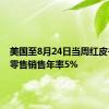 美国至8月24日当周红皮书商业零售销售年率5%