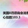 美国8月谘商会消费者信心指数103.3