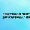 云南省安委会已对“昆明广告牌坠落致3死7伤事故查处”挂牌督办