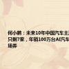 何小鹏：未来10年中国汽车主流品牌将只剩7家，年销100万台AI汽车是决赛入场券