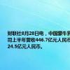 财联社8月28日电，中国蒙牛乳业有限公司上半年营收446.7亿元人民币，净利润24.5亿元人民币。