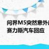 问界M5突然意外起火 赛力斯汽车回应