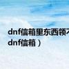 dnf信箱里东西领不了（dnf信箱）