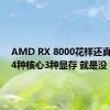 AMD RX 8000花样还真不少！4种核心3种显存 就是没