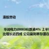 港股异动 | 华润电力(00836)跌逾4% 上半年纯利同比增长近四成 公司盈利率存潜在压力