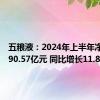 五粮液：2024年上半年净利润190.57亿元 同比增长11.86%