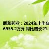 同和药业：2024年上半年净利润6955.2万元 同比增长21.96%