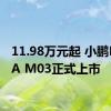 11.98万元起 小鹏MONA M03正式上市