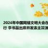 2024年中国网络文明大会在成都举行 李书磊出席并发表主旨演讲