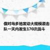 俄对乌多地发动大规模袭击 俄乌军队一天内发生170次战斗