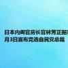 日本内阁官房长官林芳正据悉将于9月3日宣布竞选自民党总裁