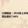 江西铜业：2024年上半年净利润同比增长7.66%