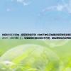 财联社8月28日电，国家发改委印发《中新天津生态城建设国家绿色发展示范区实施方案（2024—2035年）》。加强智能车路协同技术开发，鼓励高级别自动驾驶汽车开展