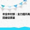 农业农村部：全力提升高标准农田建设质量