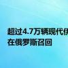 超过4.7万辆现代伊兰特在俄罗斯召回