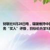 财联社8月28日电，瑞银维持中国通信服务“买入”评级，目标价升至5港元。