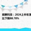 闻泰科技：2024上半年净利润同比下降88.78%