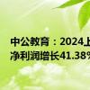 中公教育：2024上半年净利润增长41.38%