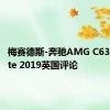 梅赛德斯-奔驰AMG C63 S Estate 2019英国评论