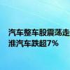 汽车整车股震荡走低 江淮汽车跌超7%