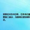 财联社8月28日电，日本央行副行长冰见野良三表示，当前将以紧迫感关注市场动态。