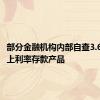 部分金融机构内部自查3.6%及以上利率存款产品