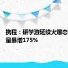 携程：研学游延续火爆态势订单量暴增175%