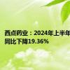 西点药业：2024年上半年净利润同比下降19.36%