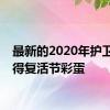 最新的2020年护卫舰获得复活节彩蛋