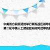 中美双方同意适时举行两军战区领导视频通话、第二轮中美人工智能政府间对话等机制性安排