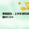 美畅股份：上半年净利润同比下降69.11%