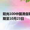 阳光100中国清盘聆讯延期至10月23日