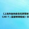 《上海市自体嵌合抗原受体T细胞（CAR-T）监督管理规定》印发