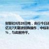 财联社8月28日电，央行今日进行2773亿元7天期逆回购操作，中标利率为1.70%，与此前持平。