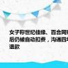 女子称世纪佳缘、百合网账号注销后仍被自动扣费，沟通四年获部分退款