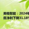 美格智能：2024年半年度净利下降31.18%