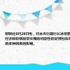 财联社8月28日电，日本央行副行长冰见野良三表示，经济和价格前景实现的可能性将受到包括市场动态在内的多种因素的影响。