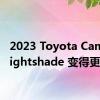 2023 Toyota Camry Nightshade 变得更亮