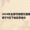 2024年全球可持续交通高峰论坛将于9月下旬在京举办