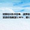 财联社8月28日电，波罗的海干散货运价指数涨1.98%，报1755点。